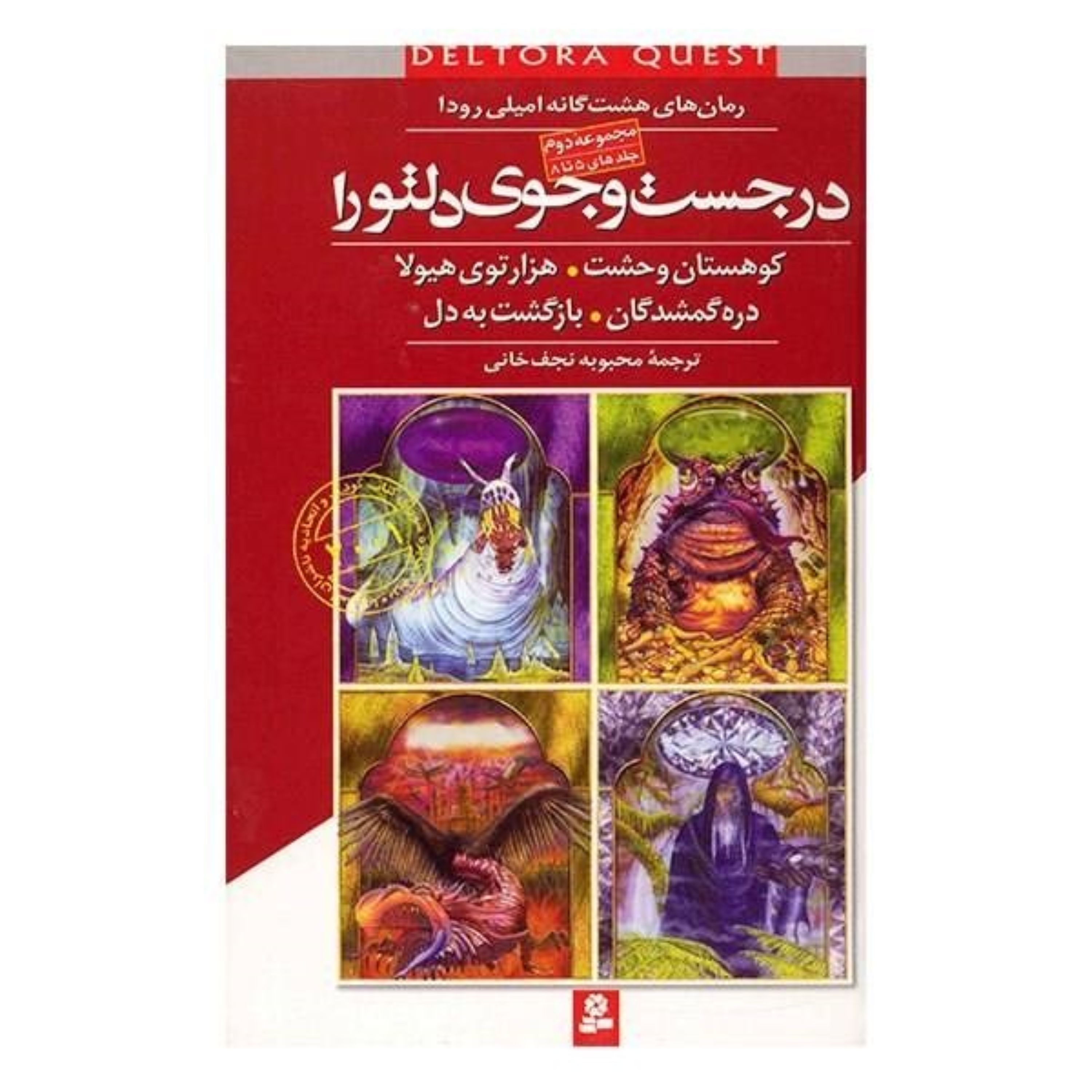 درجست و جوی دلتورا (مجموعه - 2)