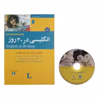 کتاب انگلیسی در 30 روز یادگیری سریع و موثر زبان انگلیسی