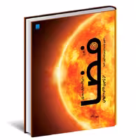 کتاب دایره المعارف مصور فضا نشر سایان