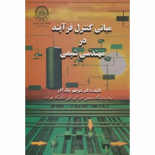 کتاب مبانی کنترل فرآیند در مهندسی شیمی
