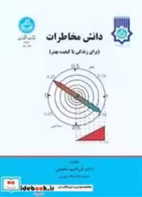 کتاب دانش مخاطرات برای زندگی با کیفیت بهتر و محیط پایدارتر | ایده بوک