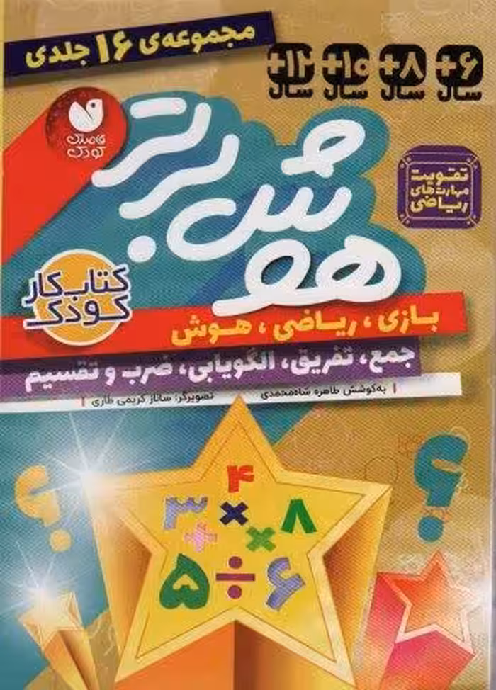 مجموعه هوش برتر (16جلدی،باقاب)