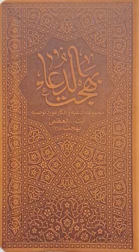 کتاب بهجت الدعاء