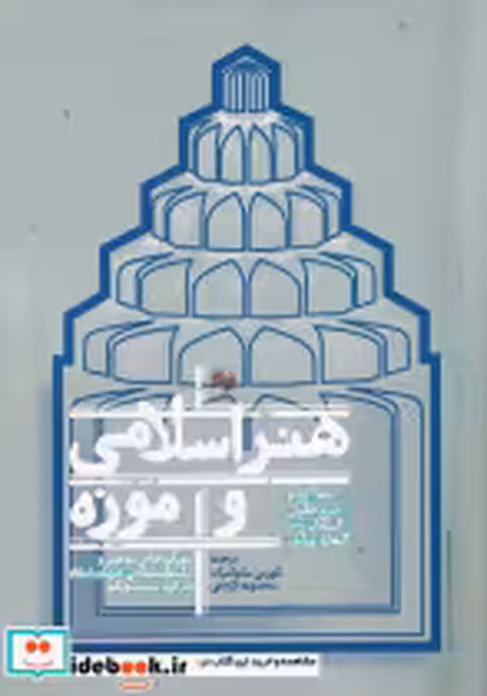 قیمت و خرید کتاب هنر اسلامی و موزه اثر بنوآ ژونو و .. | ایده بوک