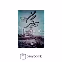 کتاب زندگی من / شومیز / رقعی / خردآذین