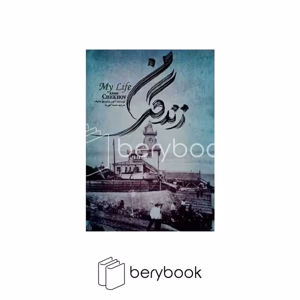 کتاب زندگی من / شومیز / رقعی / خردآذین