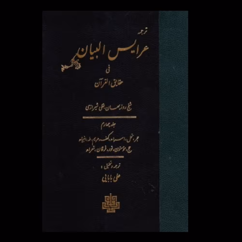 کتاب ترجمه عرایس البیان فی حقایق القرآن (مجموعه)