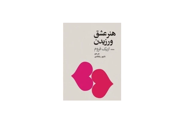 کتاب هنر عشق ورزیدن PDF | اریک فروم - کتابخانه مجازی واتیکان