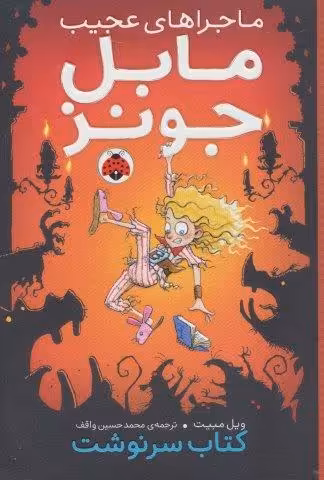 ماجراهای عجیب مابل جونز (کتاب سرنوشت)