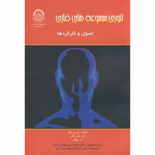 کتاب تئوری مجموعه های فازی اصول و کارکردها