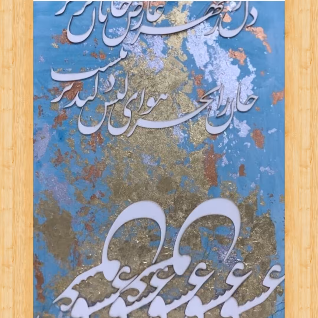 تابلو نقاشیخط برجسته باور ق طلا در ابعاد 50 در70
مناسب دکوراسیون قابل سفارش با  ابعاد ومتن   دلخواه