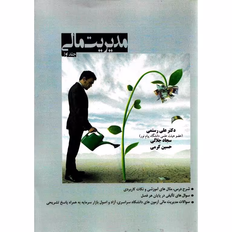 مدیریت مالی جلد اول