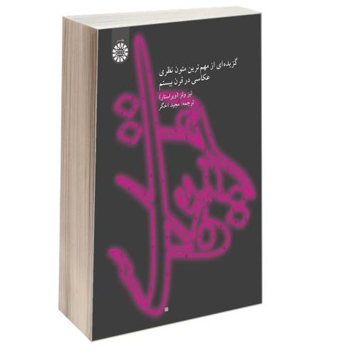 نظریه عکاسی؛ گزیده ای از مهم ترین متون نظری عکاسی در قرن بیستم نشر سمت (17112)