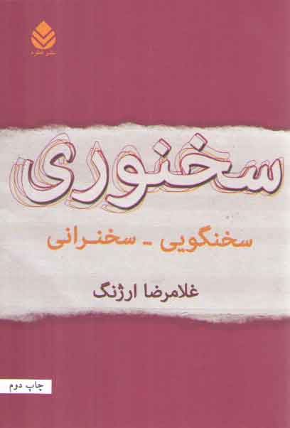 خرید کتاب سخنوری: سخنگویی _سخنرانی — کتابسرای طه