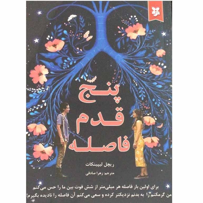 پنج قدم فاصله