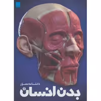 دانشنامه مصور بدن انسان