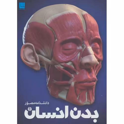 دانشنامه مصور بدن انسان