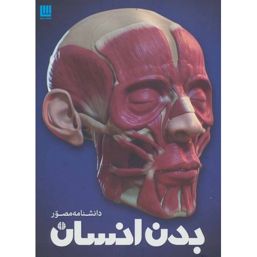 دانشنامه مصور بدن انسان