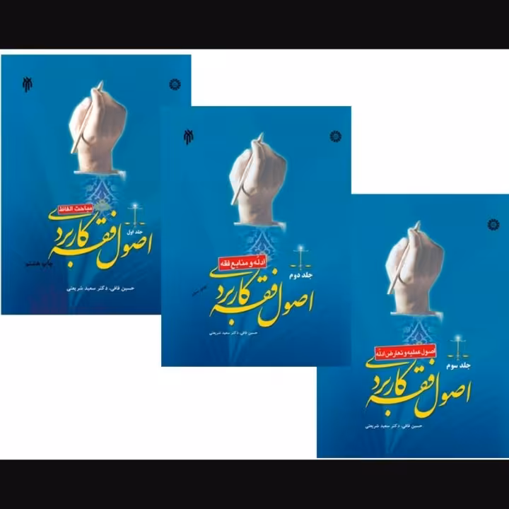 اصول فقه کاربردی سه جلدی (قافی، شریعتی) 