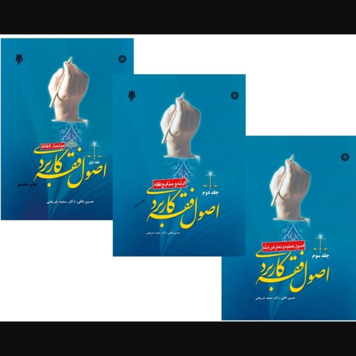 اصول فقه کاربردی سه جلدی (قافی، شریعتی)