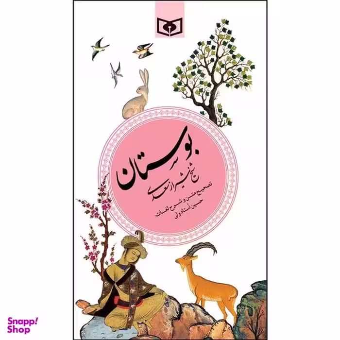 کتاب بوستان سعدی انتشارات قدیانی