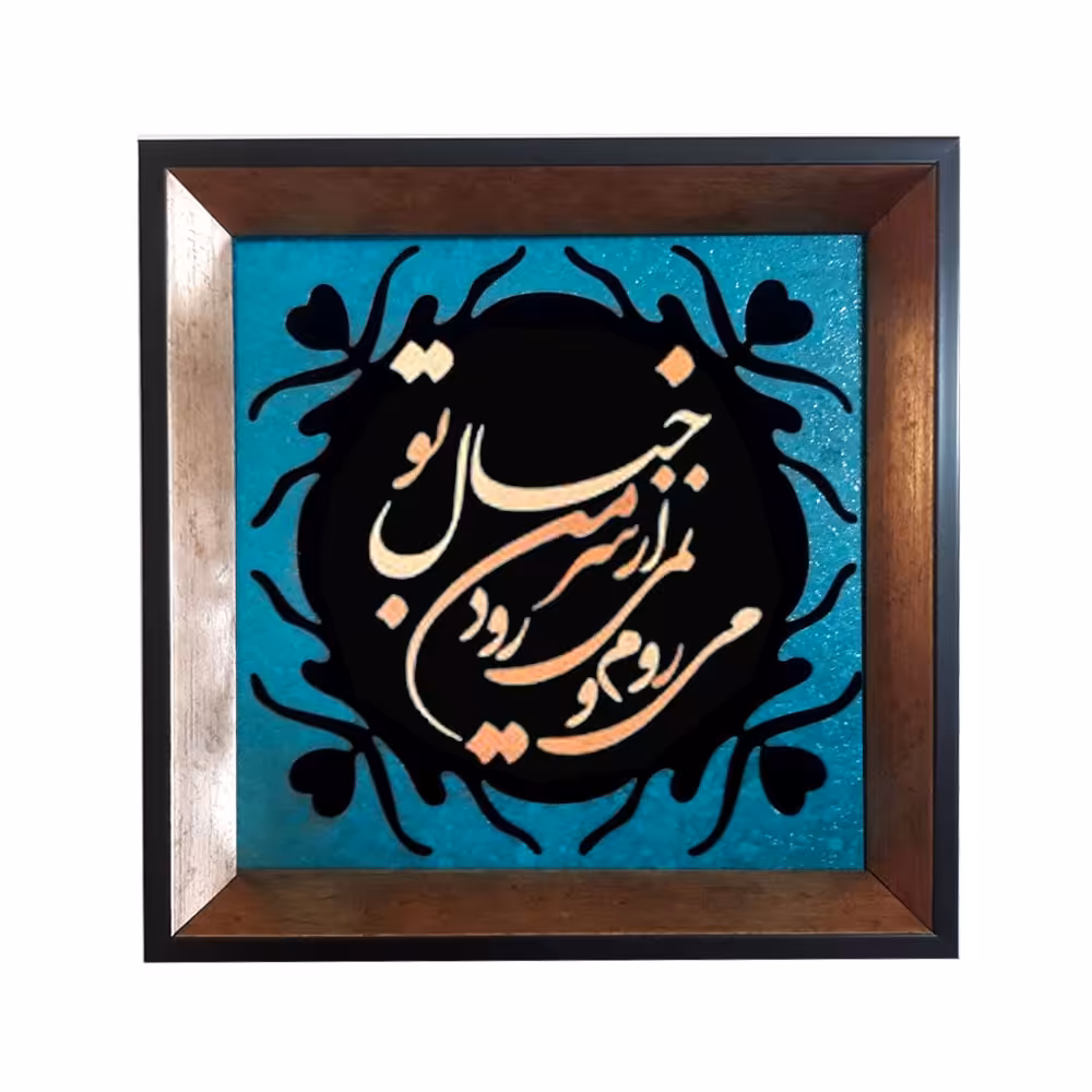 تابلو معرق مس پتینه فیروزه ای طرح میروم و نمیرود از سرم خیال تو