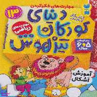 کتاب دنیای کودکان تیزهوش (13) اثر فهیمه سیدناصری نشر ذکر