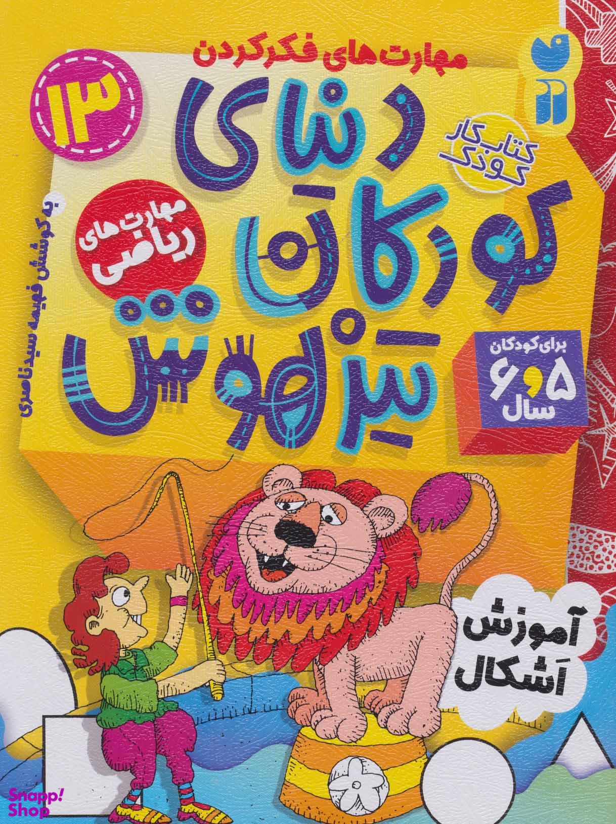 کتاب دنیای کودکان تیزهوش (13) اثر فهیمه سیدناصری نشر ذکر