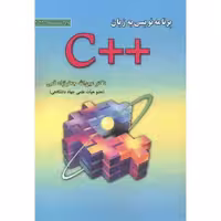 کتاب برنامه نویسی به زبان C نشر علوم رایانه