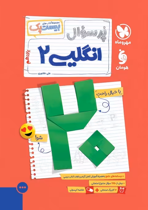 پرسوال بیست پک زبان انگلیسی یازدهم مهروماه