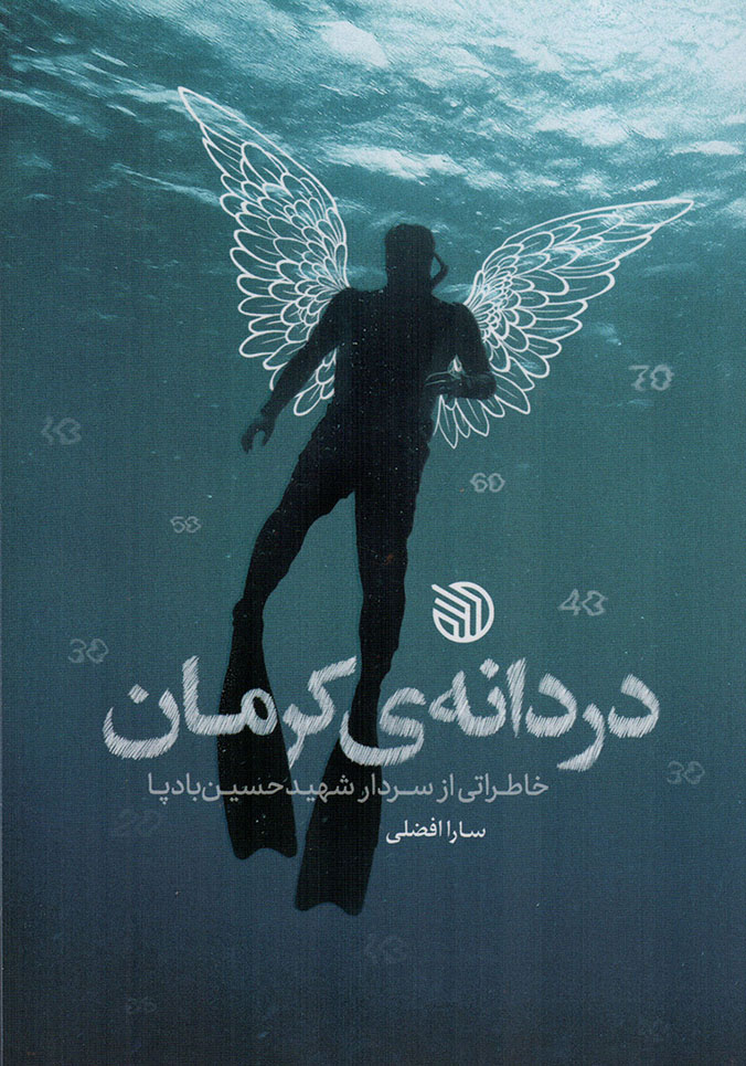 دردانه کرمان - (خاطراتی از سردار شهید حسین بادپا)