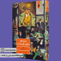 کتاب مرده ها جوان می مانند (آنا زگرس) (انتشارات ماهی)