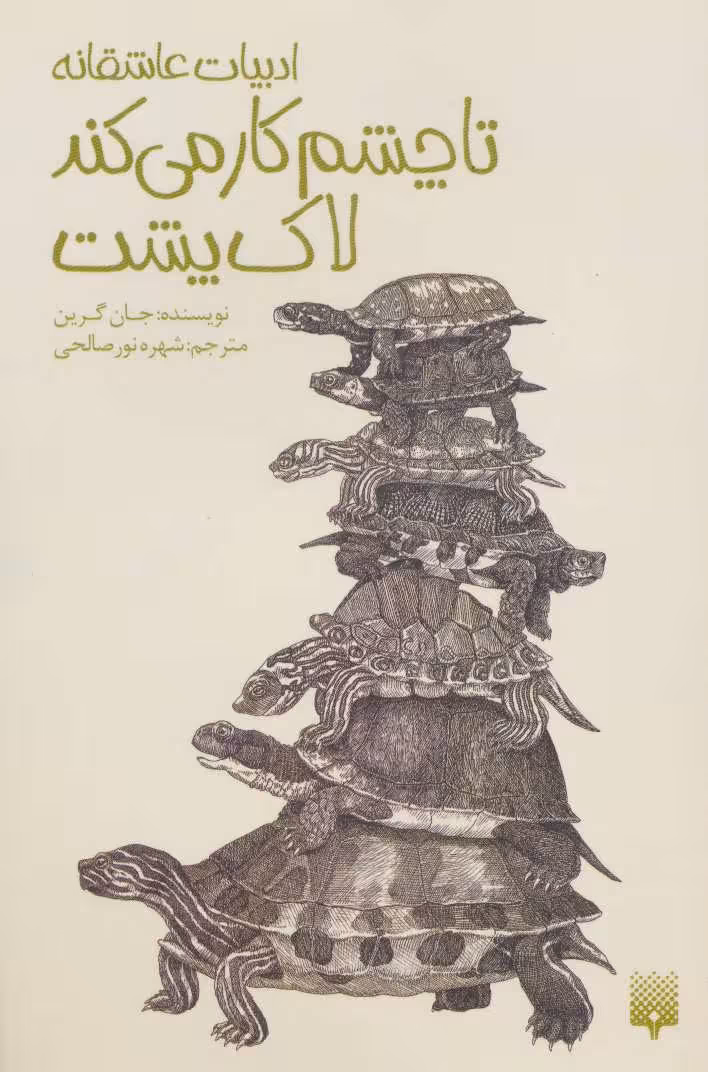 کتاب تا چشم کار می کند لاک پشت ادبیات عاشقانه