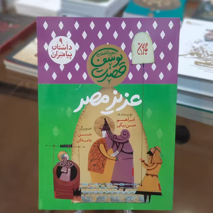 کتاب داستان پیامبران 9 (عزیز مصر) اثر ابراهیم حسن بیگی