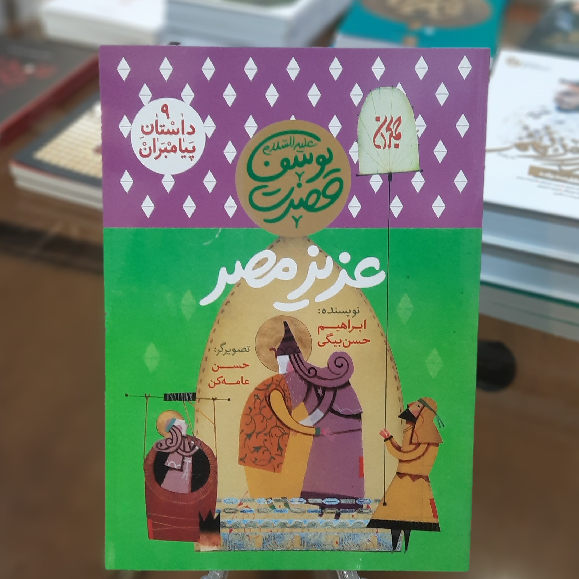 کتاب داستان پیامبران 9 (عزیز مصر) اثر ابراهیم حسن بیگی