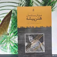 کتاب پرورش صدا و بیان هنرپیشه سیسیلی بری انتشارات زوبهان