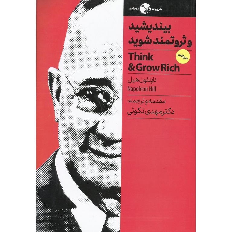 بیندیشید و ثروتمند شوید