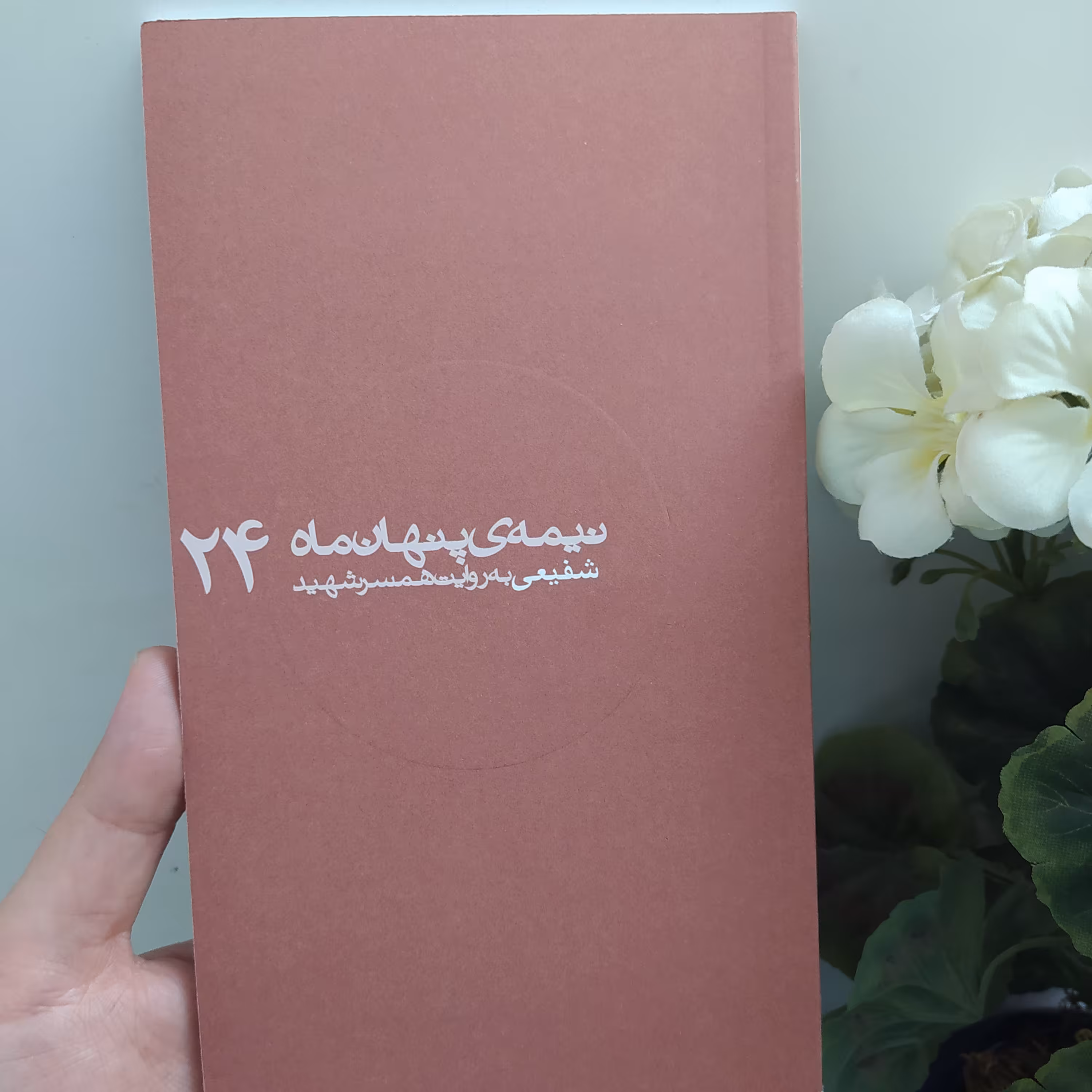 کتاب نیمه ی پنهان ماه 24 شفیعی به روایت همسر شهید ناشر روایت فتح نویسنده
زهرا رحمانی کتاب نیمه پنهان ماه 