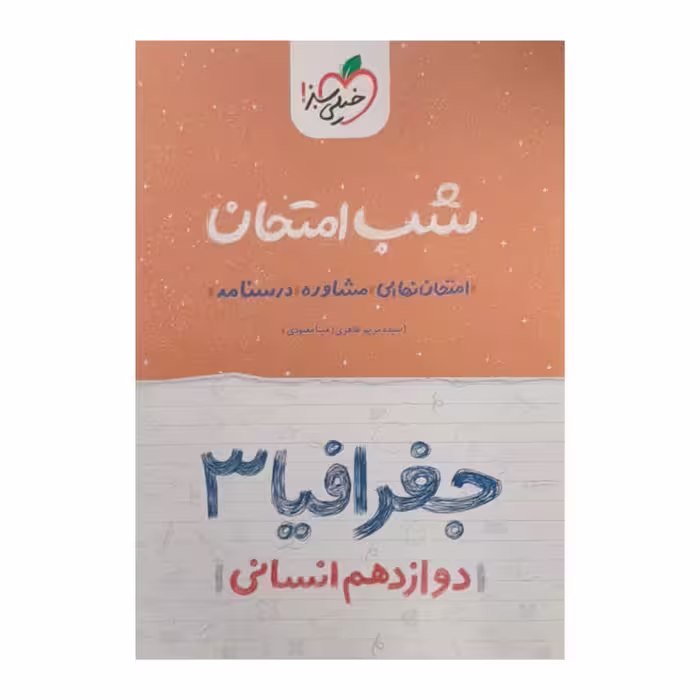 کتاب شب امتحان جغرافیا دوازدهم انسانی اثر سیده مریم طاهری و مینا معبودی انتشارات خیلی سبز
