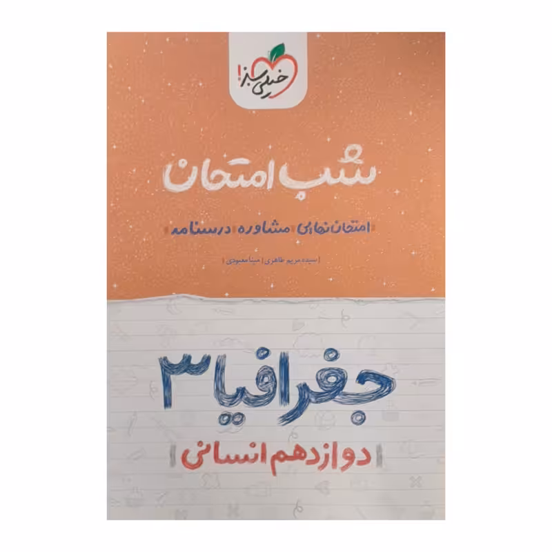 کتاب شب امتحان جغرافیا دوازدهم انسانی اثر سیده مریم طاهری و مینا معبودی انتشارات خیلی سبز