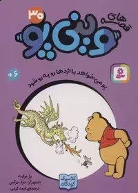 قصه های وینی پو30 (پو می خواهد با اژدها رو به رو شود)
