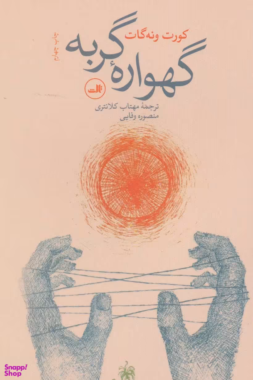 کتاب گهواره‏ گربه‏ اثر کورت ونه گات جونیور نشر ثالث