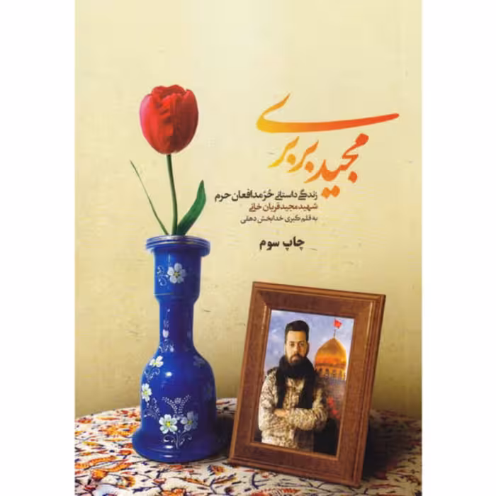 کتاب مجید بربری زندگینامه حر مدافعان حرم شهید مجید قربان خانی  اثر کبری خدابخش دهقی