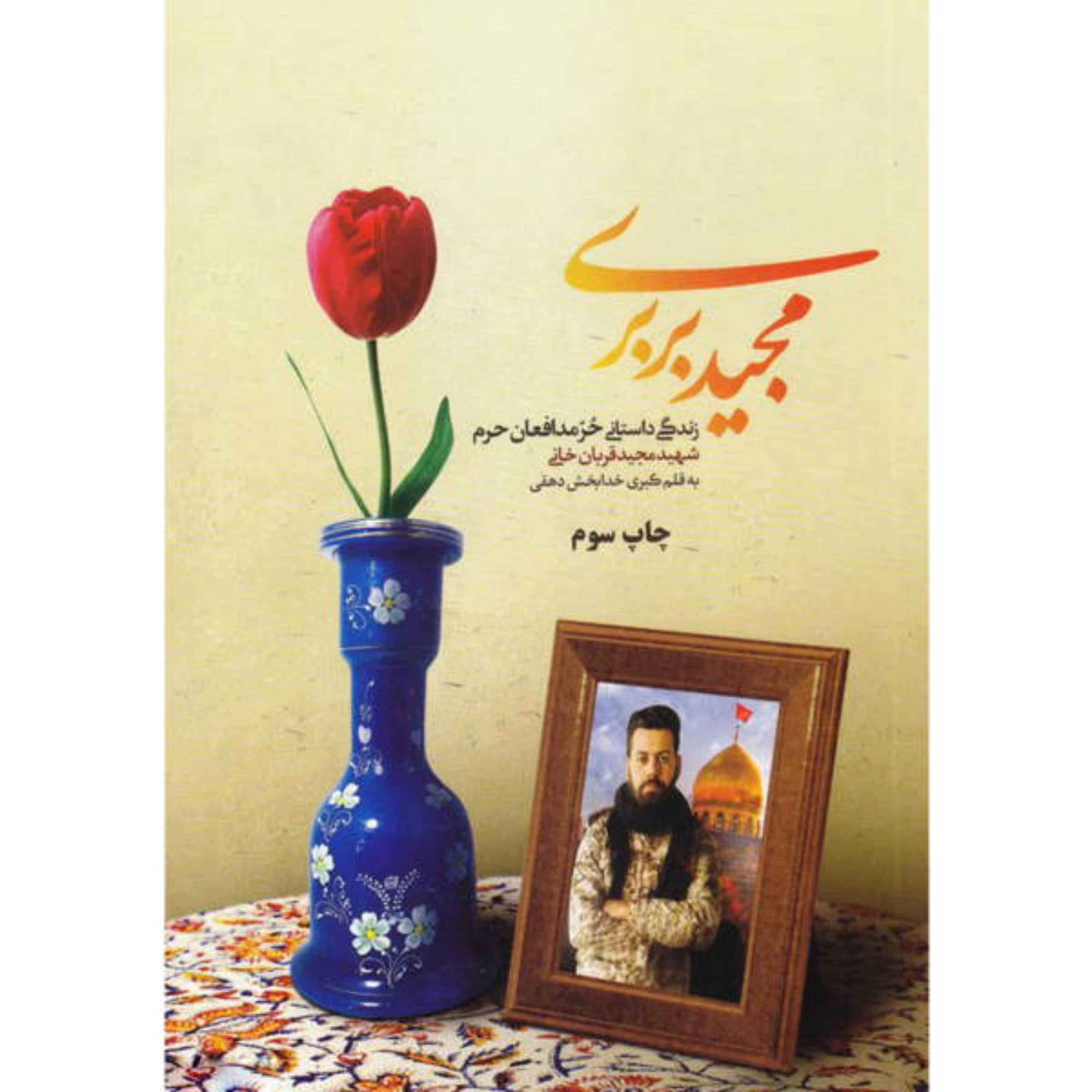 کتاب مجید بربری زندگینامه حر مدافعان حرم شهید مجید قربان خانی اثر کبری خدابخش دهقی