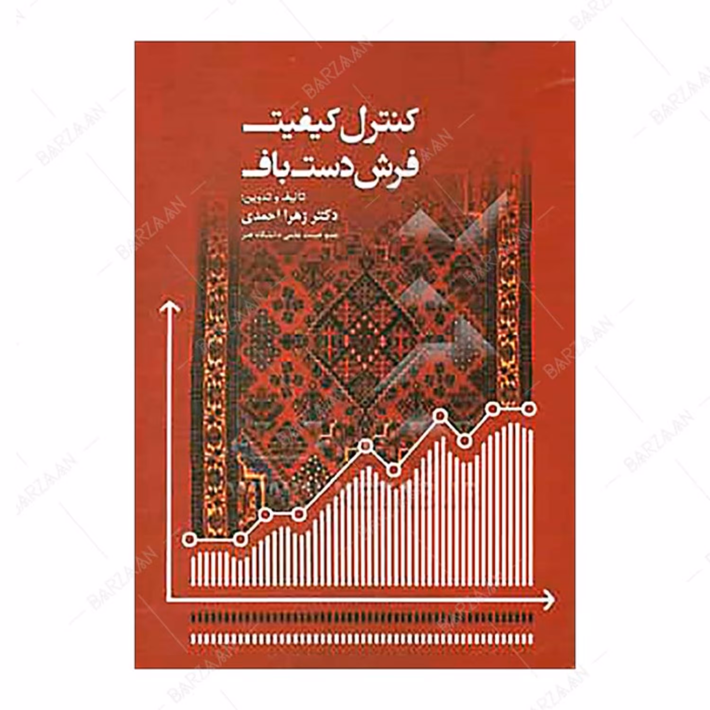 کتاب کنترل کیفیت فرش دستباف اثر زهرا احمدی 