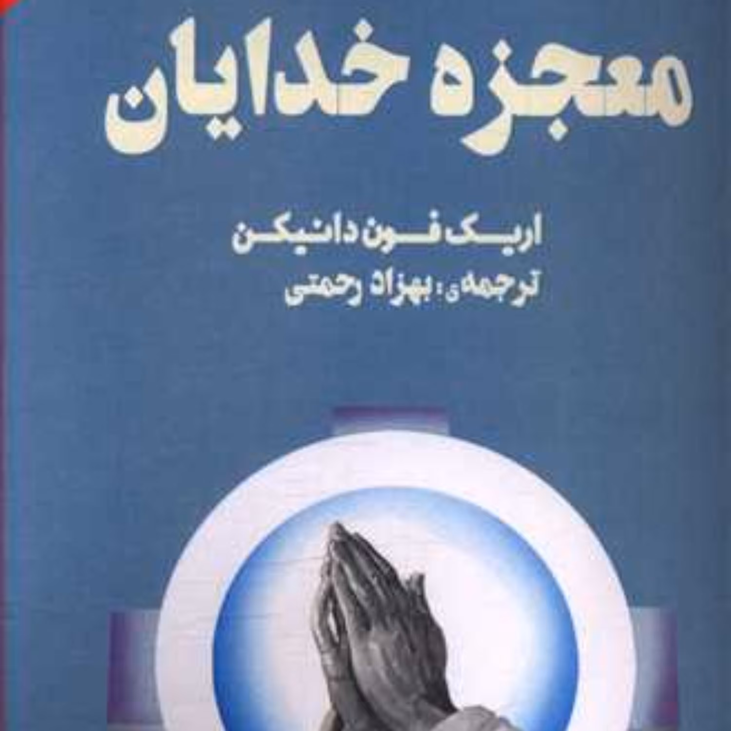 معجزه خدایان