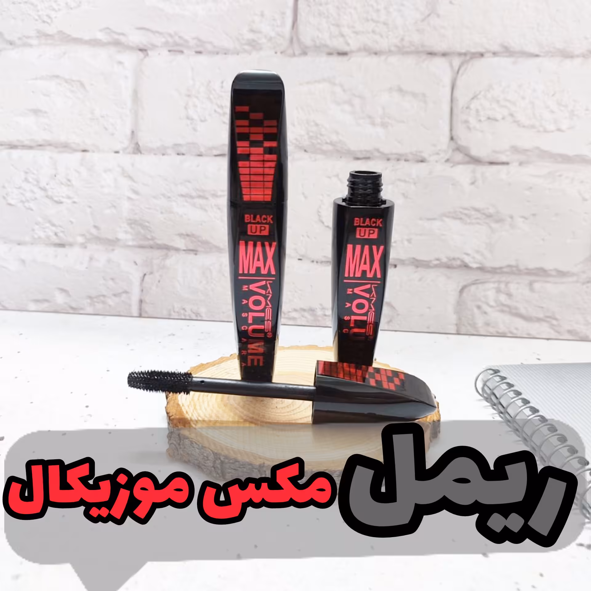 ریمل مکس موزیکال اصلی بسیار پرمواد و غلیظ با کیفیت تضمینی