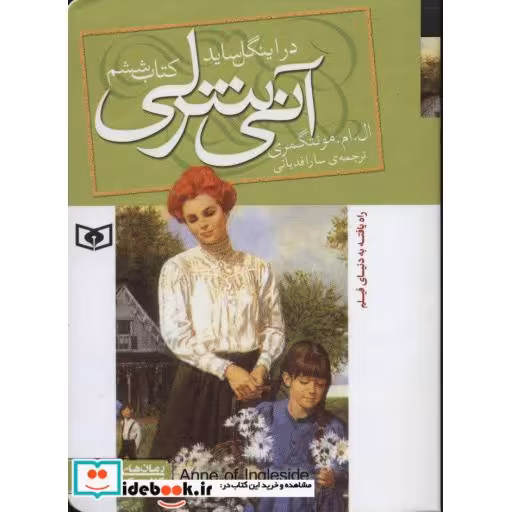 کتاب رمان های کلاسیک88 (آنی شرلی (کتاب ششم:در اینگل ساید)) اثر ال.ام.مونتگمری
