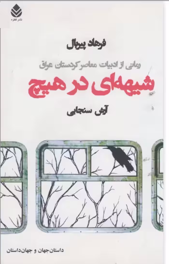 شیهه ای در هیچ