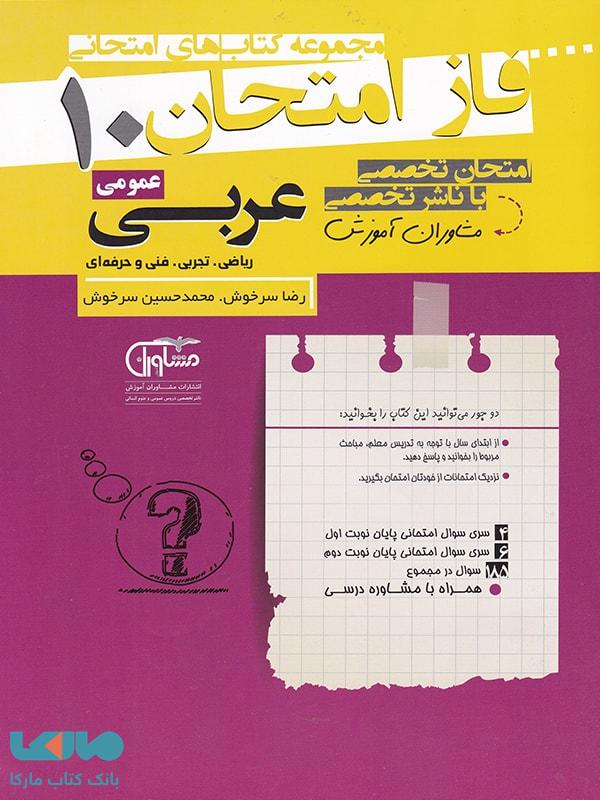 فاز امتحان عربی دهم مشاوران آموزش